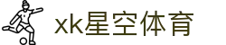 XK星空·(体育中国)官方网站